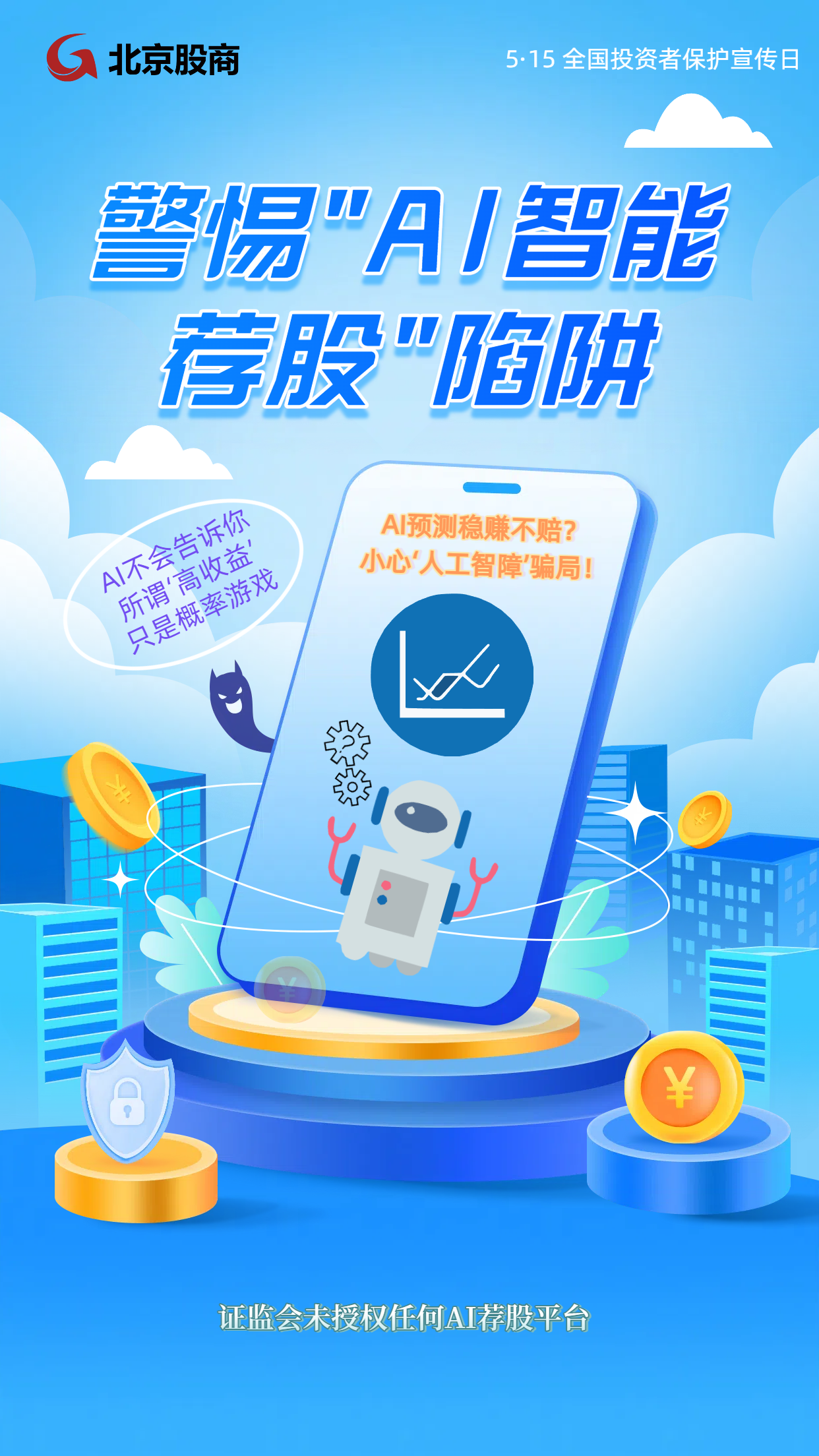 3、警惕“AI智能荐股”陷阱.png